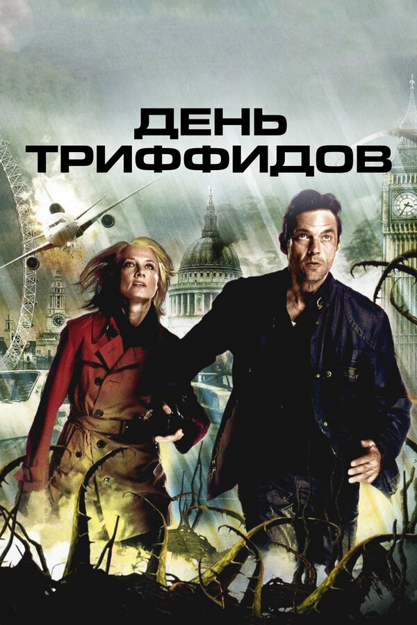 День Триффидов (2009) - смотреть онлайн
